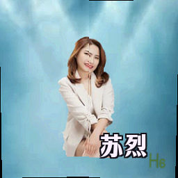 苏烈