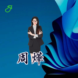 周烨
